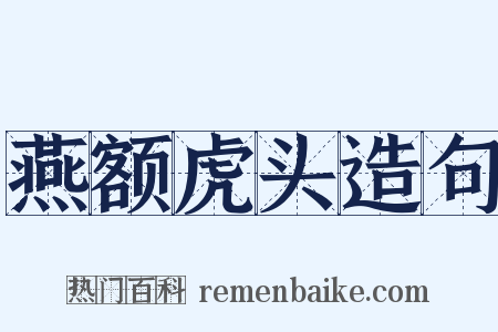 燕额虎头造句是什么意思的图片